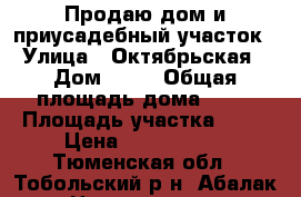 Продаю дом и приусадебный участок › Улица ­ Октябрьская › Дом ­ 58 › Общая площадь дома ­ 41 › Площадь участка ­ 21 › Цена ­ 1 350 000 - Тюменская обл., Тобольский р-н, Абалак с. Недвижимость » Дома, коттеджи, дачи продажа   